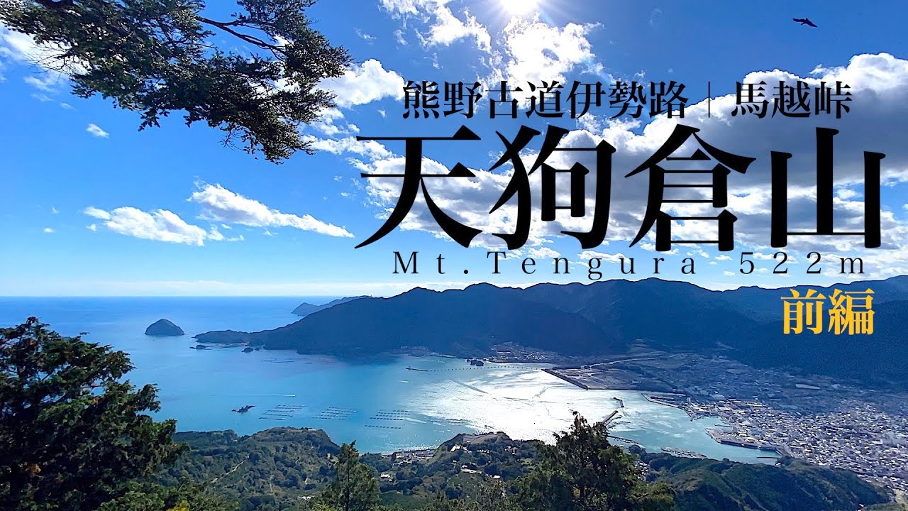 【登山】熊野古道伊勢路・馬越峠 ・前編｜天狗倉山に登る