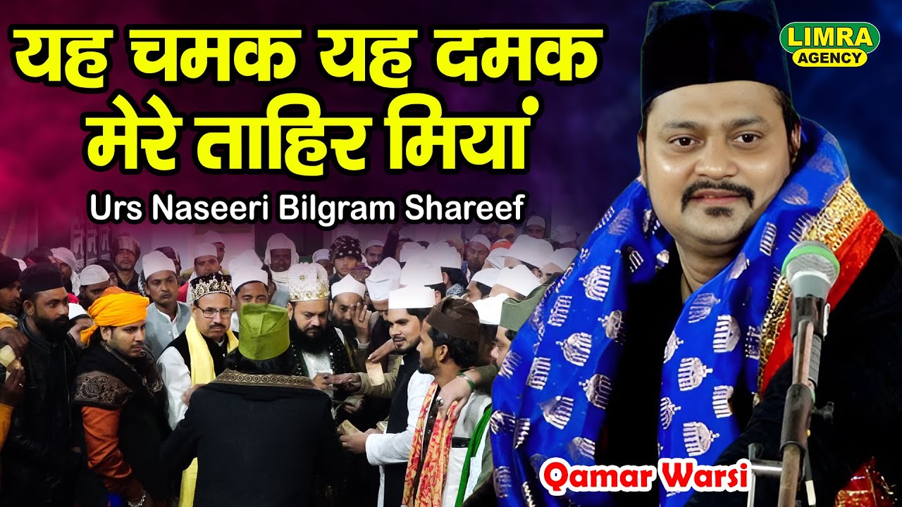 यह चमक यह दमक मेरे ताहिर मियां | Qamar Warsi | New Qawwali | Urs Naseeri Bilgram Shareef