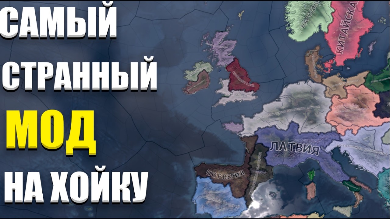 САМЫЙ СТРАННЫЙ МОД В ХОЙКЕ