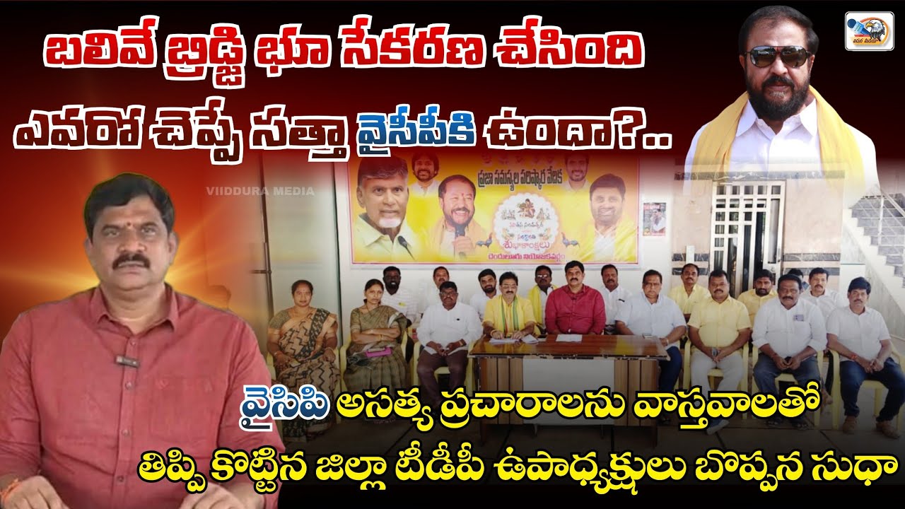 బలివే బ్రిడ్జి భూ సేకరణ చేసింది ఎవరో చెప్పే సత్తా వైసీపీకి ఉందా? | VIIDDURA MEDIA