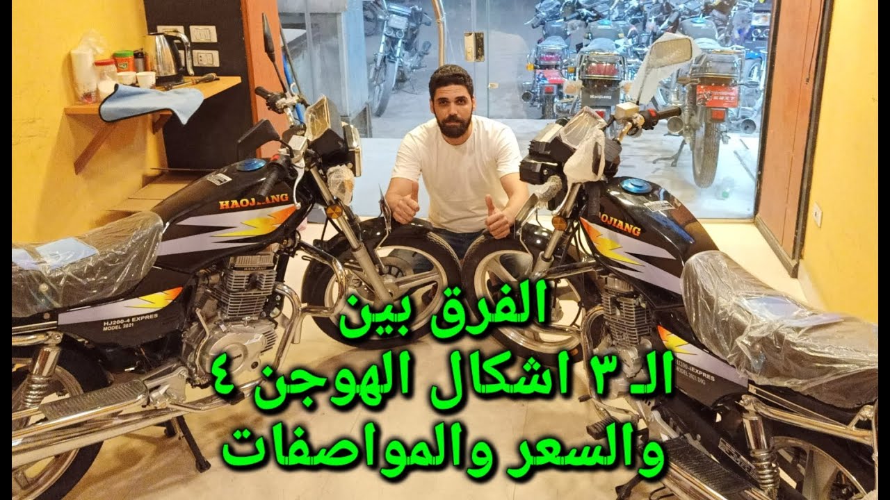 الفرق بين ٣ انواع من الموتوسيكلات الهوجان ٤ مع سعر اليوم والمواصفات الفنيه بتاريخ ٣١-٦-٢٠٢١