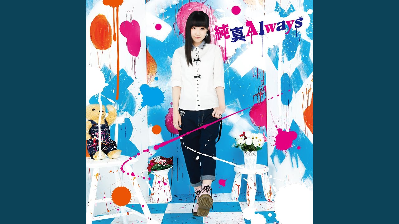 純真Always