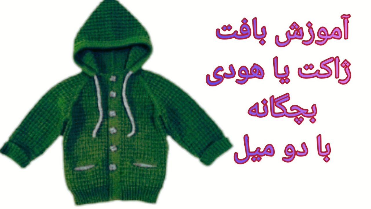 آموزش بافت ژاکت کلاه‌دار،جیبدار دندون موشی .