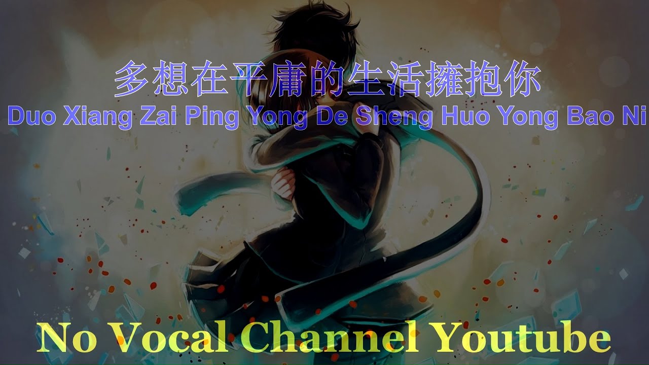 Duo Xiang Zai Ping Yong De Sheng Huo Yong Bao Ni ( 多想在平庸的生活擁抱你 ) Male Karaoke Mandarin - No Vocal