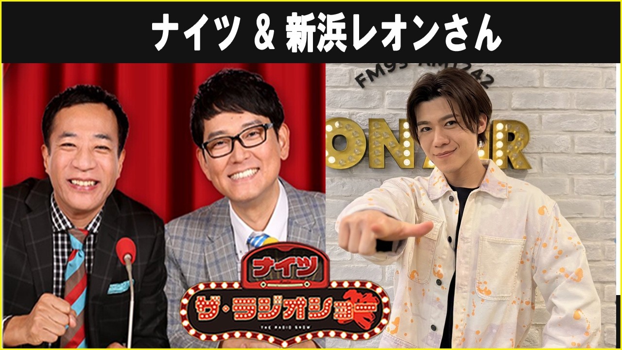 ナイツ & 新浜レオンさん  ザ・ラジオショー 2026.02.16