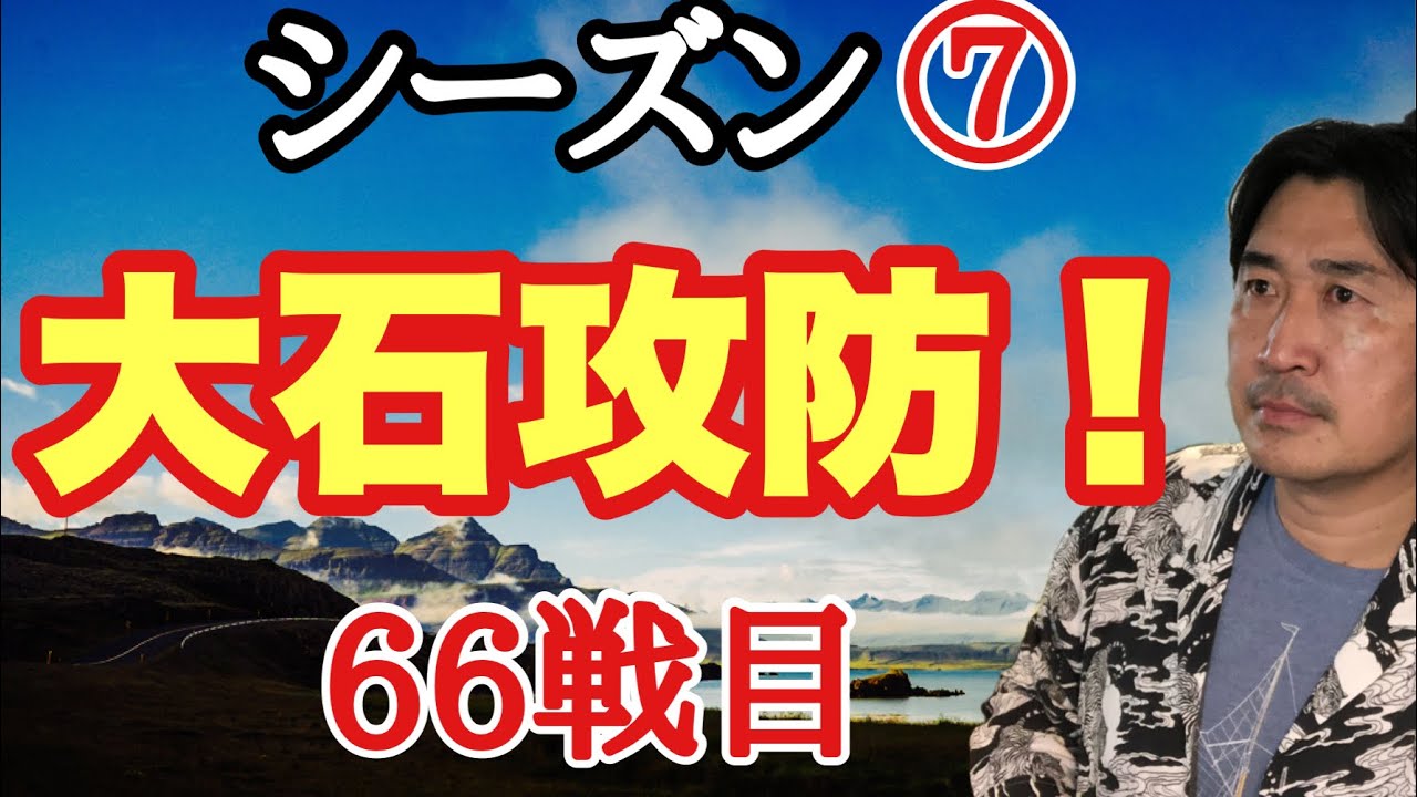 中国の難敵との戦い!!【超早碁シーズン⑦ー66】