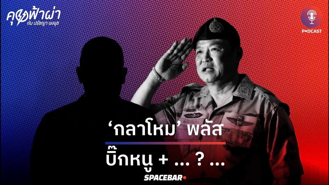 คุยฟ้าผ่า EP.162 : ‘กลาโหม’ พลัส ! บิ๊กหนู + … ? …