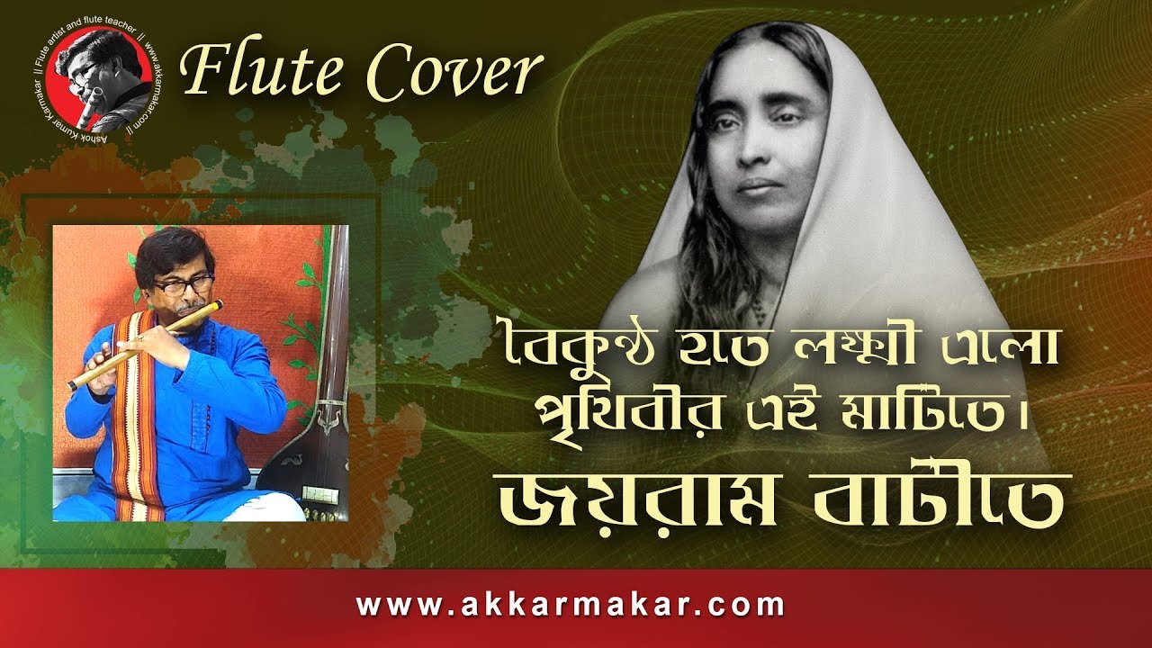 বৈকুন্ঠ হতে লক্ষ্মী || Flute cover by A. K. Karmakar || www.akkarmakar.com