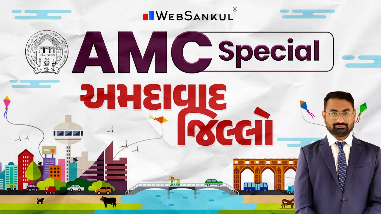 અમદાવાદ જિલ્લો | AMC Special | નવા અભ્યાસક્રમ મુજબ | WebSankul