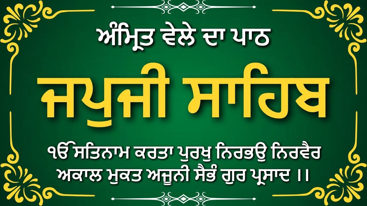 Japji Sahib Path | ਜਪੁਜੀ ਸਾਹਿਬ ਪਾਠ | ਜਪੁਜੀ ਸਾਹਿਬ | Japji Sahib | ਜਪੁਜੀ ਸਾਹਿਬ | #japjisahibpath