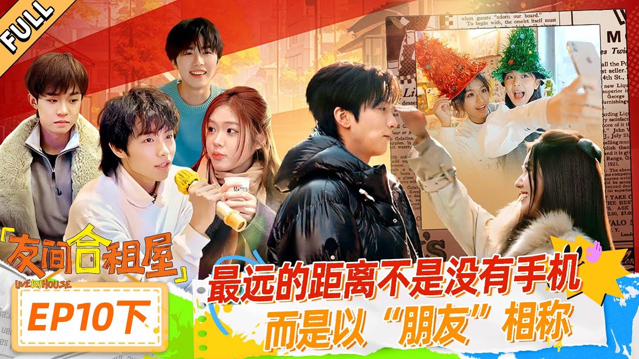 MULTISUB【友间合租屋】EP10下：最远的距离不是没有手机！而是以“朋友”相称 | #友间合租屋  | 李希侃/李汶翰/杨迪 /谢可寅/小鹿|#优酷综艺
