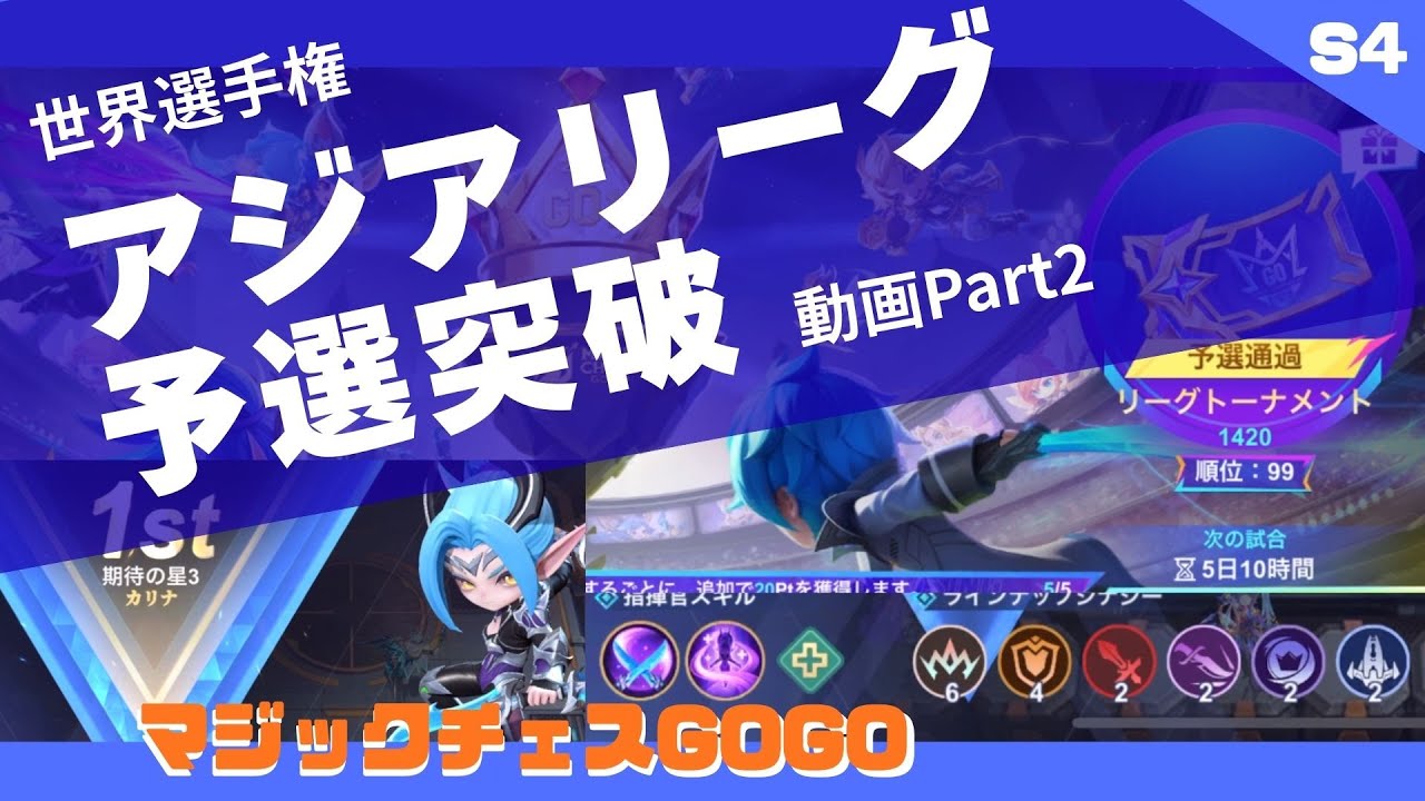 【マジックチェス】世界選手権へ！アジアリーグ予選突破！part2（４試合分）【MCGG】