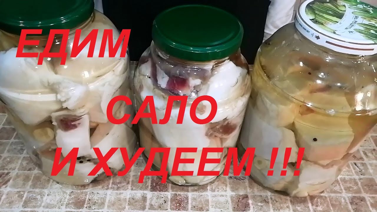 ВЫ НИ ЗА ЧТО НЕ ПОВЕРИТЕ, ЧТО МОЖНО ЕСТЬ САЛО И ХУДЕТЬ ! ЭТО НЕВЕРОЯТНО , НО ФАКТ! МЫ ТАК ДЕЛАЛИ!