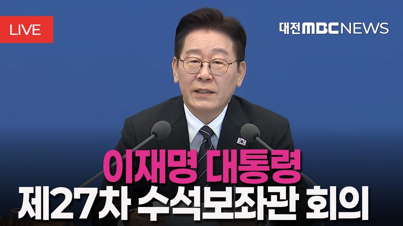[🔴LIVE] 제27차 대통령 주재 수석보좌관회의 모두발언ㅣ3월 12일