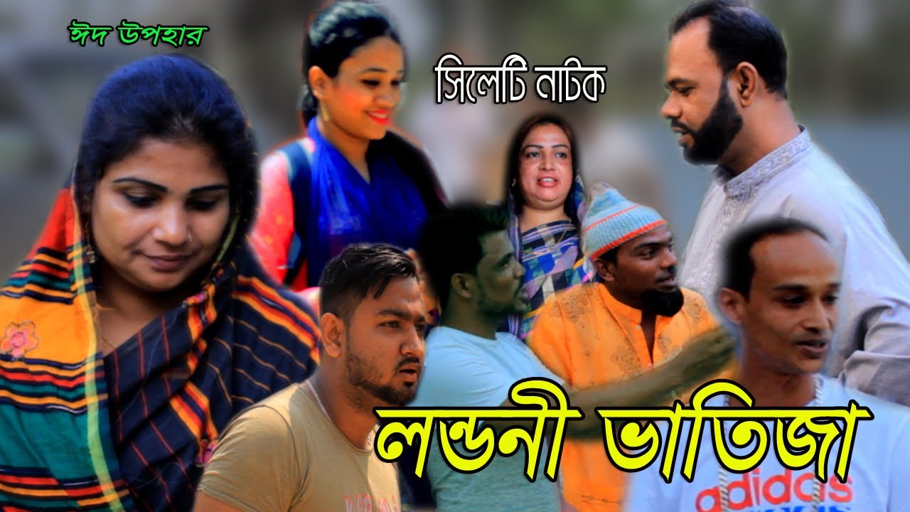 সিলেটি নাটক।লন্ডনী ভাতিজা LONDONI VATIJAKTH ALIR NATOKSY jkaday