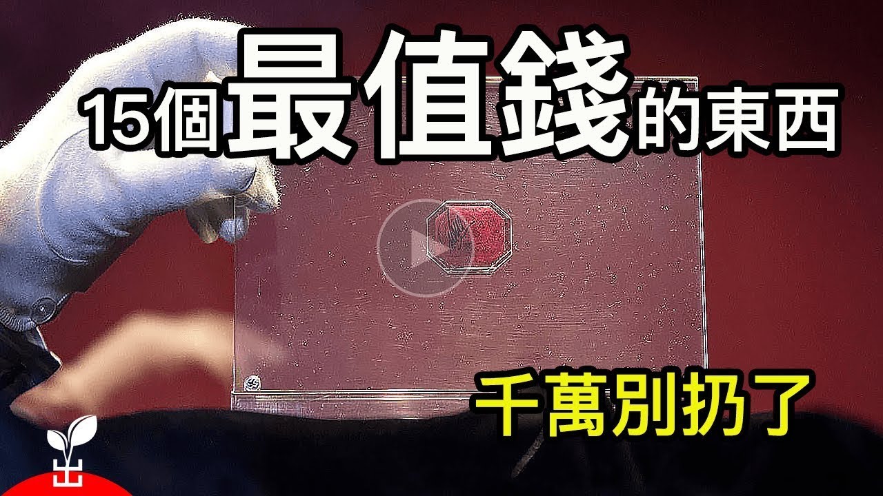 收藏品｜世界上最值錢的東西｜千萬別它當垃圾扔了｜有些東西的價值遠遠超過你的想像【出類拔萃】