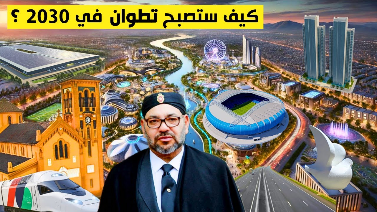 كيف ستصبح تطوان في 2030.. مشاريع واعدة واستثمارات ضخمة
