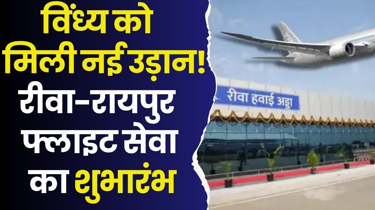 रीवा से रायपुर के लिए बहुप्रतीक्षित हवाई सेवा का शुभारंभ, पहली फ्लाइट की 72 सीटें फुल