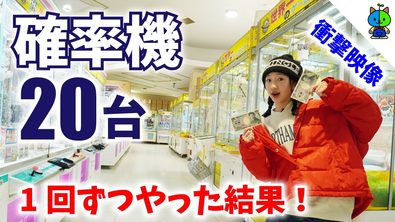 【クレーンゲーム】今年最後のエブリデイ確率機20台チャレンジ！新記録更新なるか？？【ももかチャンネル】