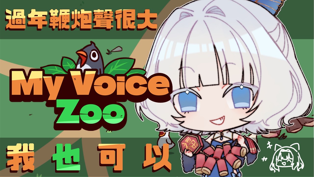 【My Voice Zoo】動物園，但CV是我【秋篠響】
