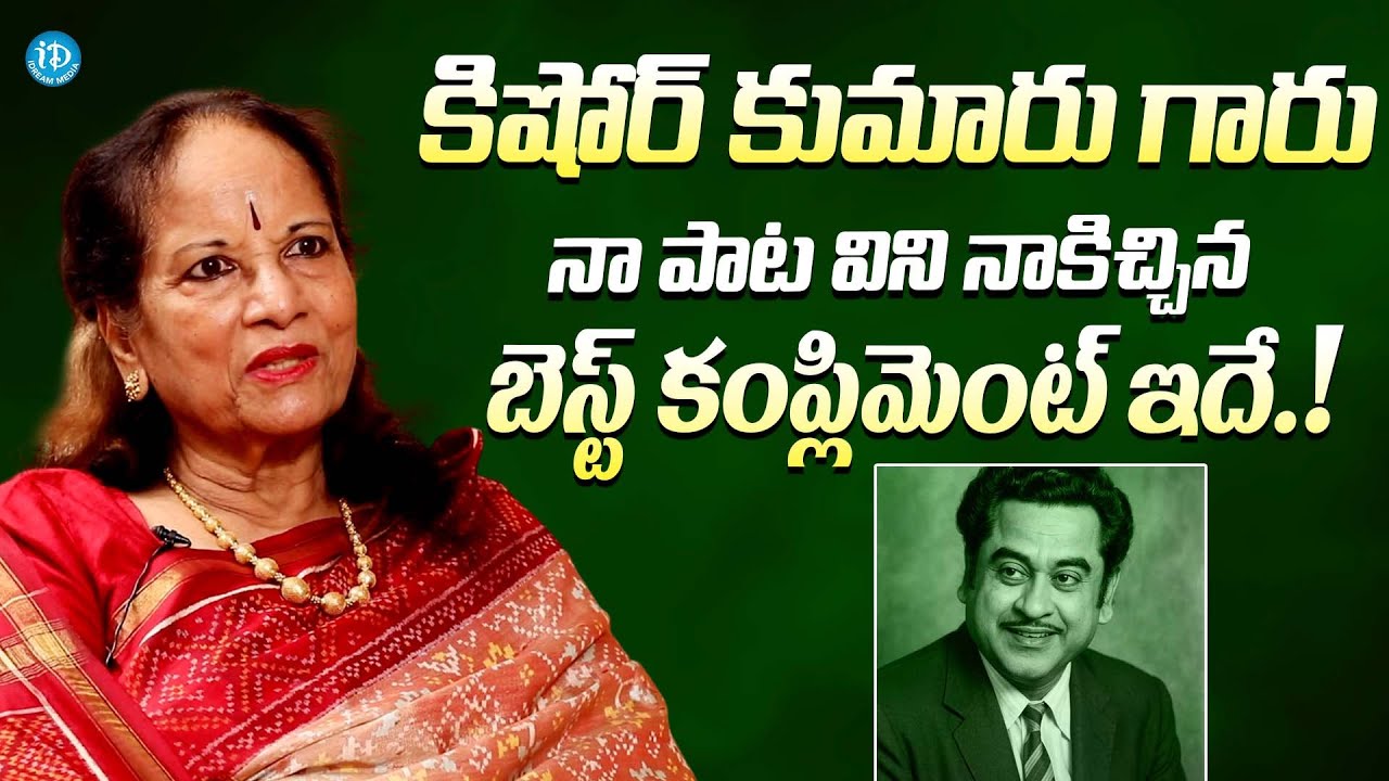 కిషోర్ కుమారు గారు నాకిచ్చిన బెస్ట్ కంప్లిమెంట్ ఇదే || Singer Vani Jayaram About Kishore Kumar