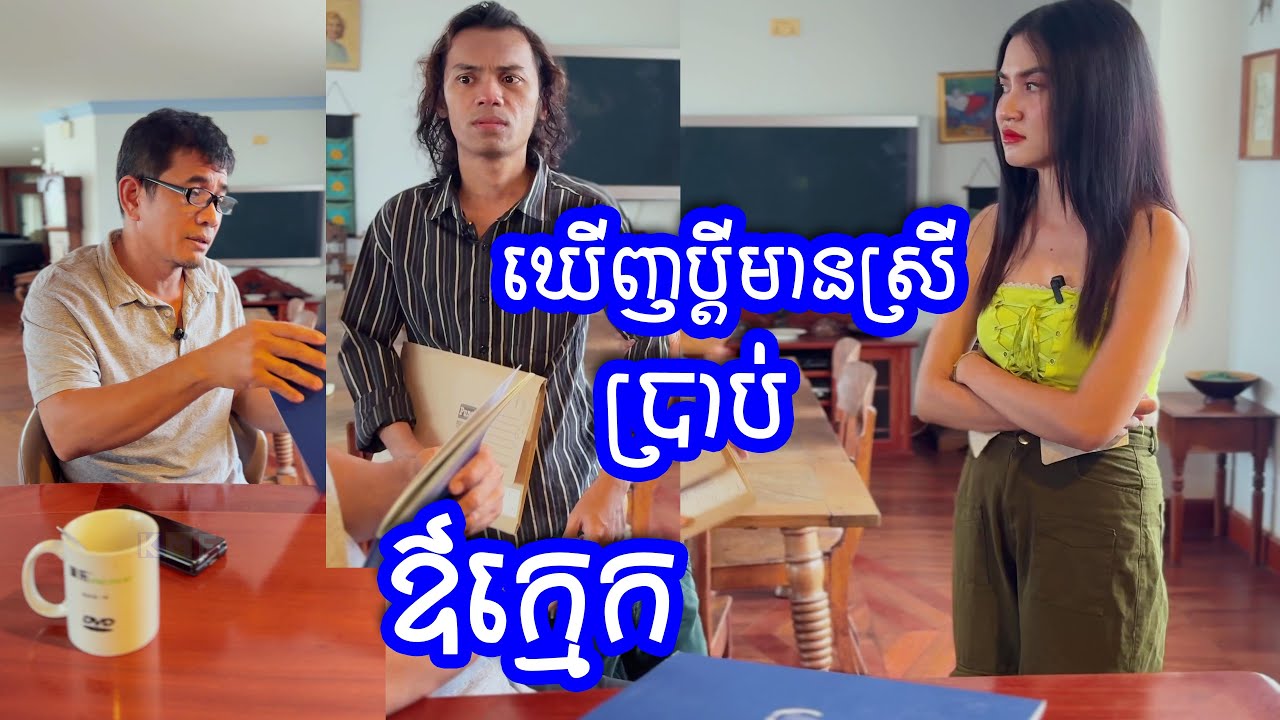 ប្រពន្ធត្រូវជានិច្ច - The Wife is always right