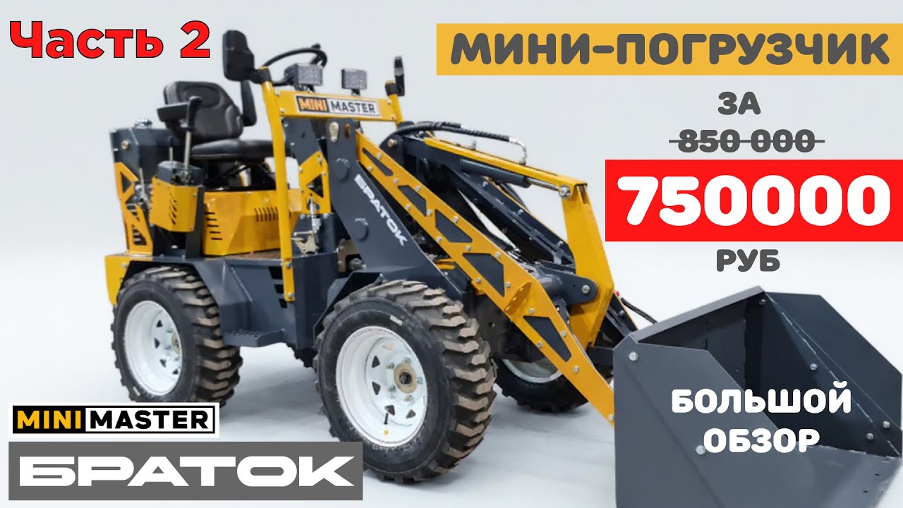 Крутой мини-погрузчик за 750 тысяч. Это реально? (Часть 2)