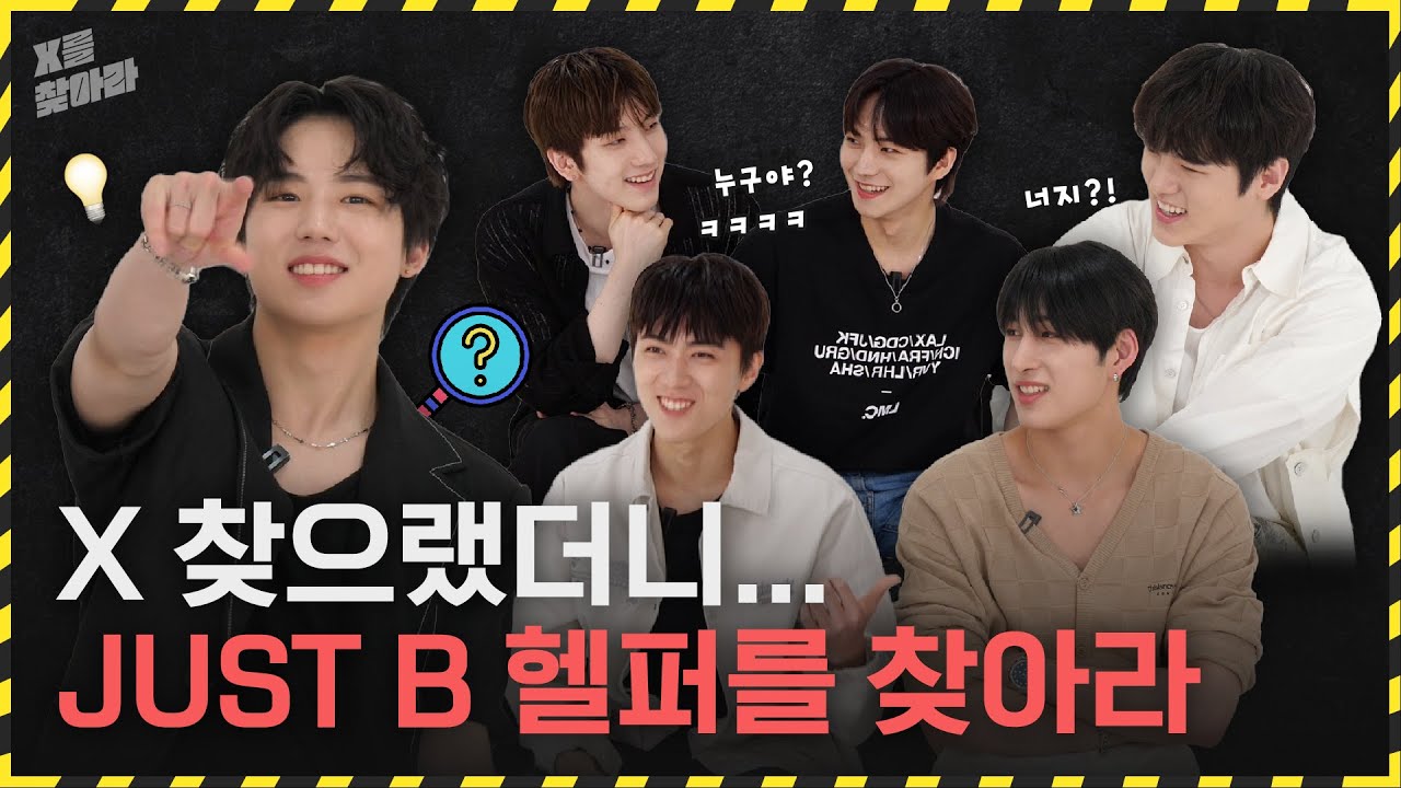 (SUB) [X를 찾아라] JUST B(저스트비) X를 찾으랬더니.. 😱😭