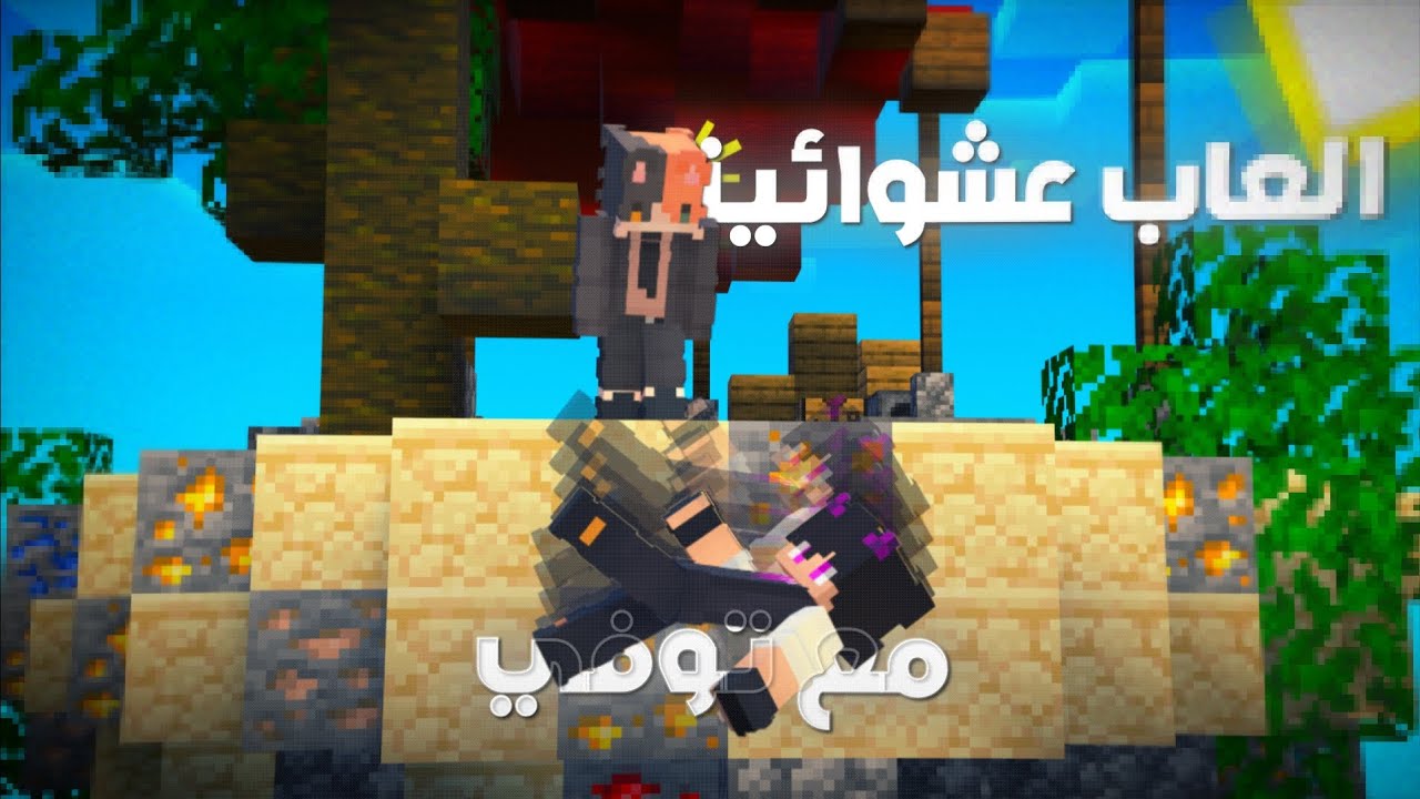 قررت العب العاب عشوائية مع توفي 😱 | (الفيديو بيضحك🔥)