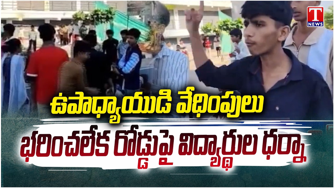 Tribal Welfare Hostel : Teacher Harassment: Unable to Bear It, Students Stage Protest on the Road