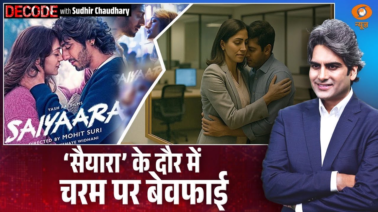 ‘सैयारा’ के दौर में चरम पर बेवफाई | Extra marital Affair | Saiyaara | Decode with Sudhir Chaudhary