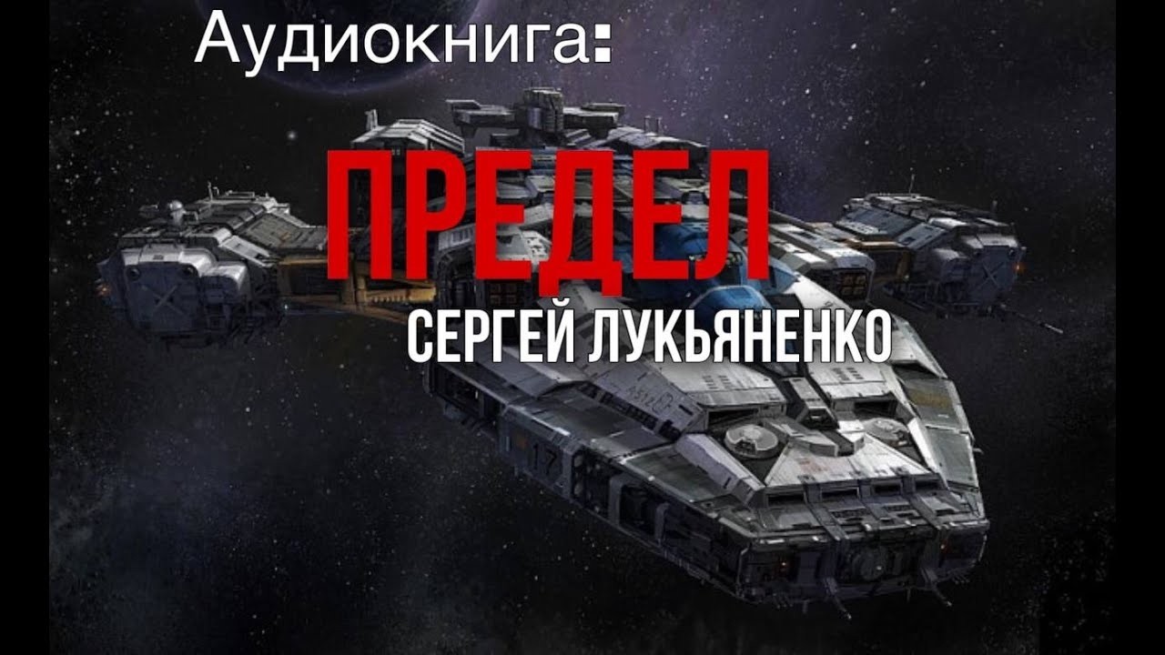 ✨[ФАНТАСТИКА] Сергей Лукьяненко. Предел. Аудиокнига..