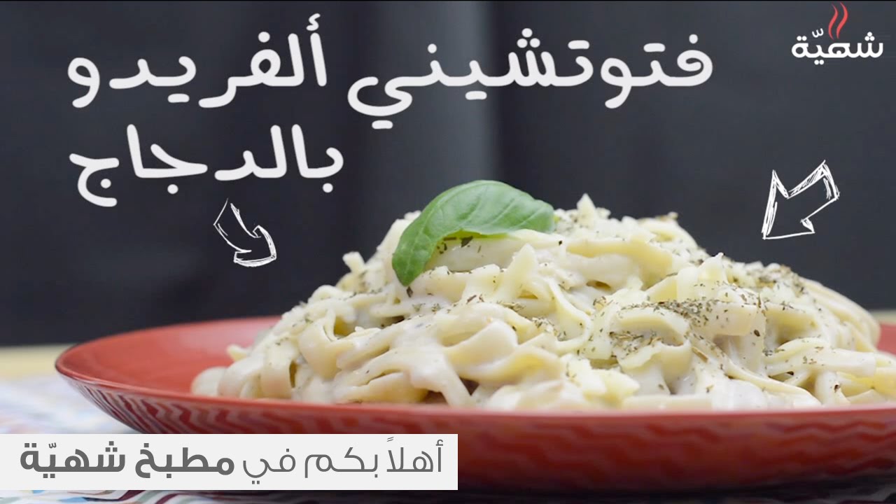 طريقة عمل فوتشيني بالدجاج والبشاميل