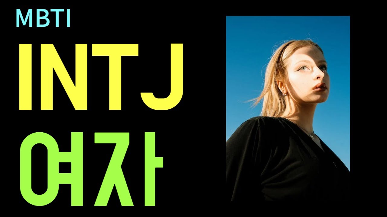 INTJ 인티제 여자 특징