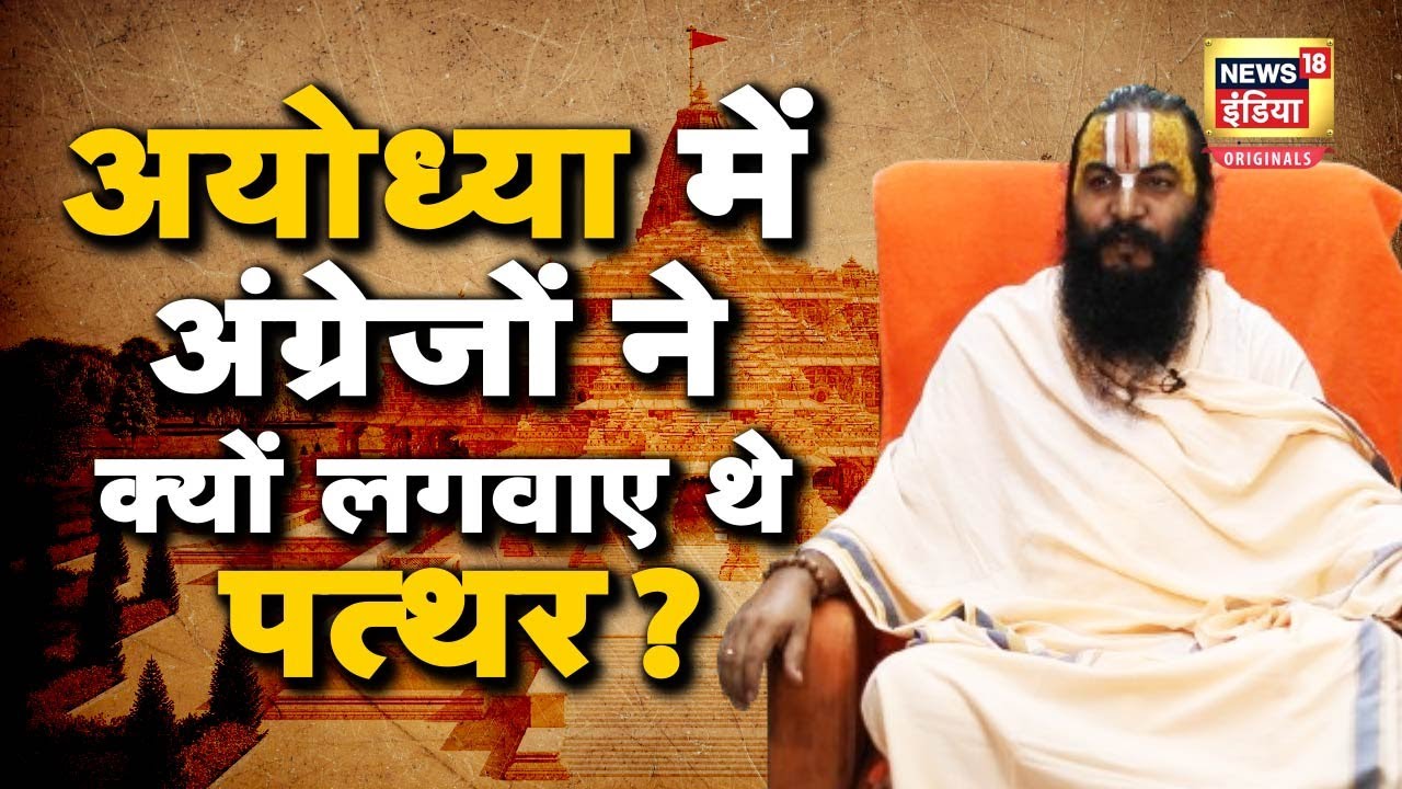 AyodhyakeRam|मिथिलेश नंदिनी शरण ने कहा, क्यों अयोध्या को मानव जाति की पहली पुरी कहा गया | N18O