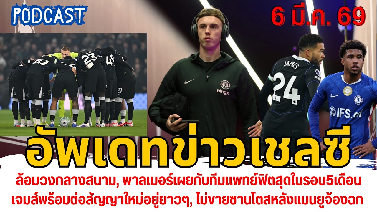 ล้อมวงกลางสนาม,พาลเมอร์เผยฟิตสุดในรอบ5เดือน,เจมส์พร้อมต่อสัญญาใหม่อยู่ยาว,ไม่ขายซานโตสหลังแมนยูจ้อง