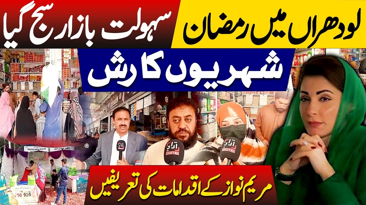 Ramadan Bazaar in Lodhran: Crowds & Praise for Maryam Nawaz&rsquo;s Initiatives