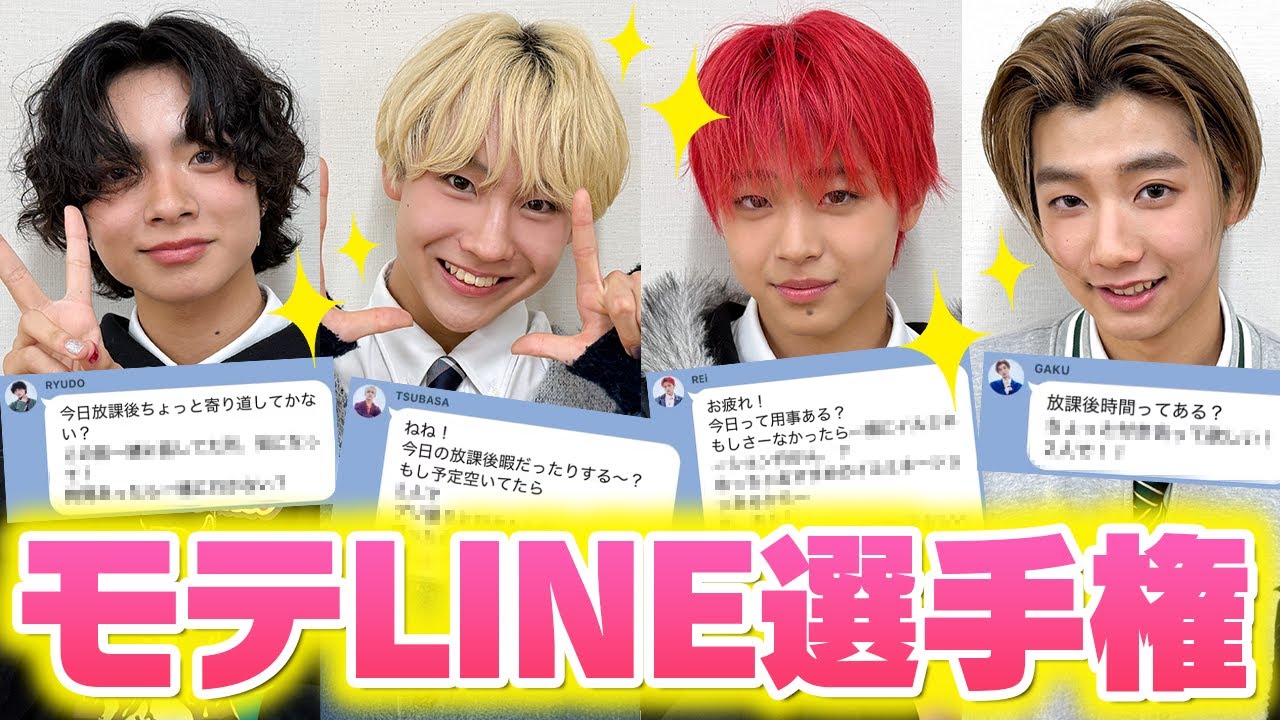 【モテLINE選手権】男子メンバーがメロいライン対決！女心を一番分かっているのは誰!?