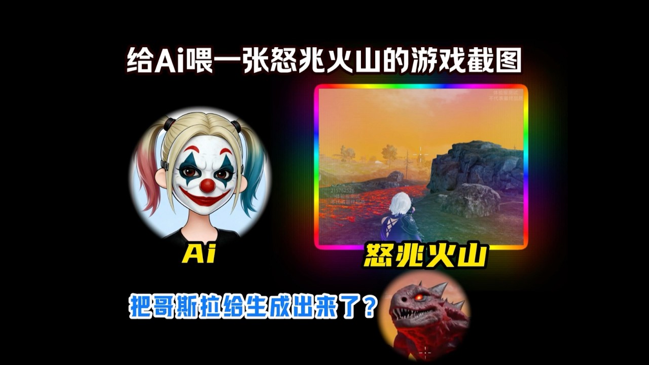 给Ai一张怒兆火山的图片，生成出哥斯拉了【和平精英PC模拟器】