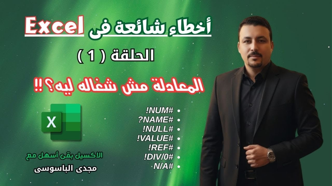 اخطاء شائعة فى الاكسيل الحلقة 1 : المعادلة مش شغالة ليه ؟
