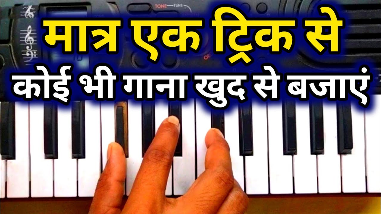 एक ट्रिक 🔥 से कोई भी गाना खुद बजाएं || harmonium bajana kaise sikhe 