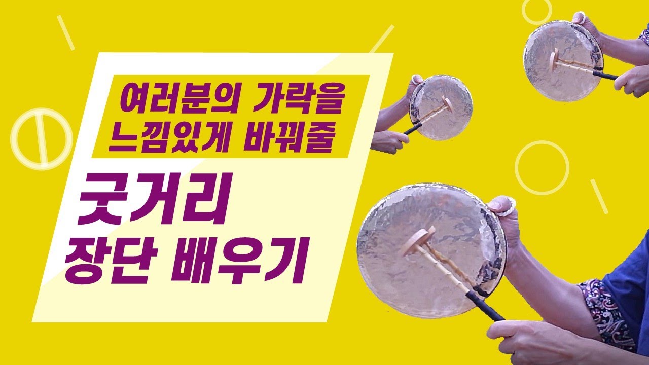 [꽹과리 기초] 여러분의 가락을 느낌있게 바꿔줄 굿거리장단 배우기
