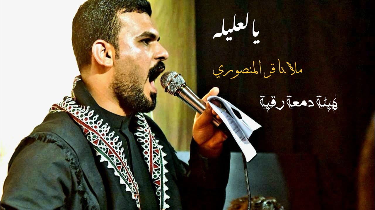 يالعليله || ملا باقر المنصوري || الذاكر حسين احمد || اصدار محرم الحرام 1446 هــ