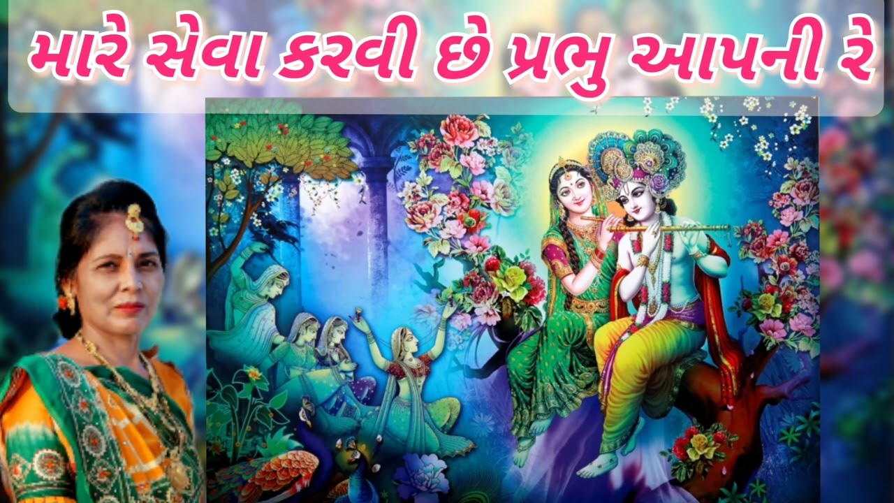 New Krishna Kirtan - મારે સેવા કરવી છે પ્રભુ આપની રે (નીચે લખેલું છે) |seva |- એક વાર જરૂરથી સાંભળજો