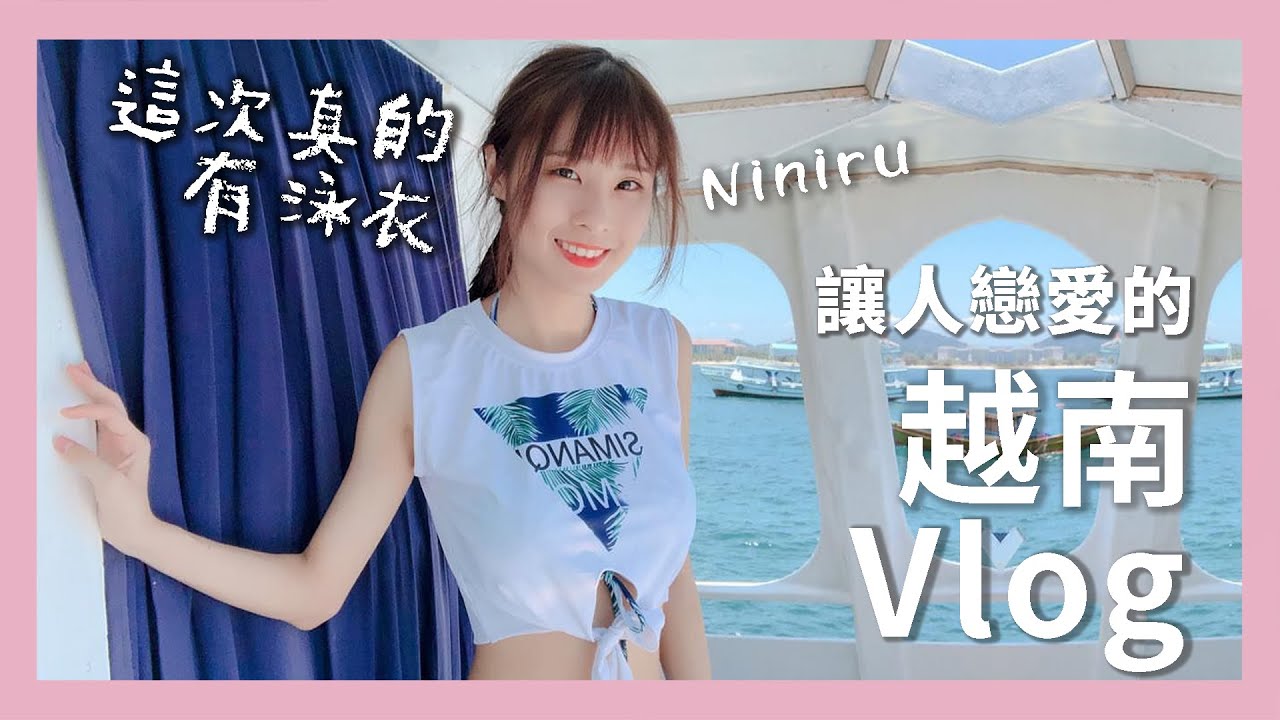 【讓人戀愛的越南Vlog~這次真的有泳衣｜泥泥汝】(片師:啊健)