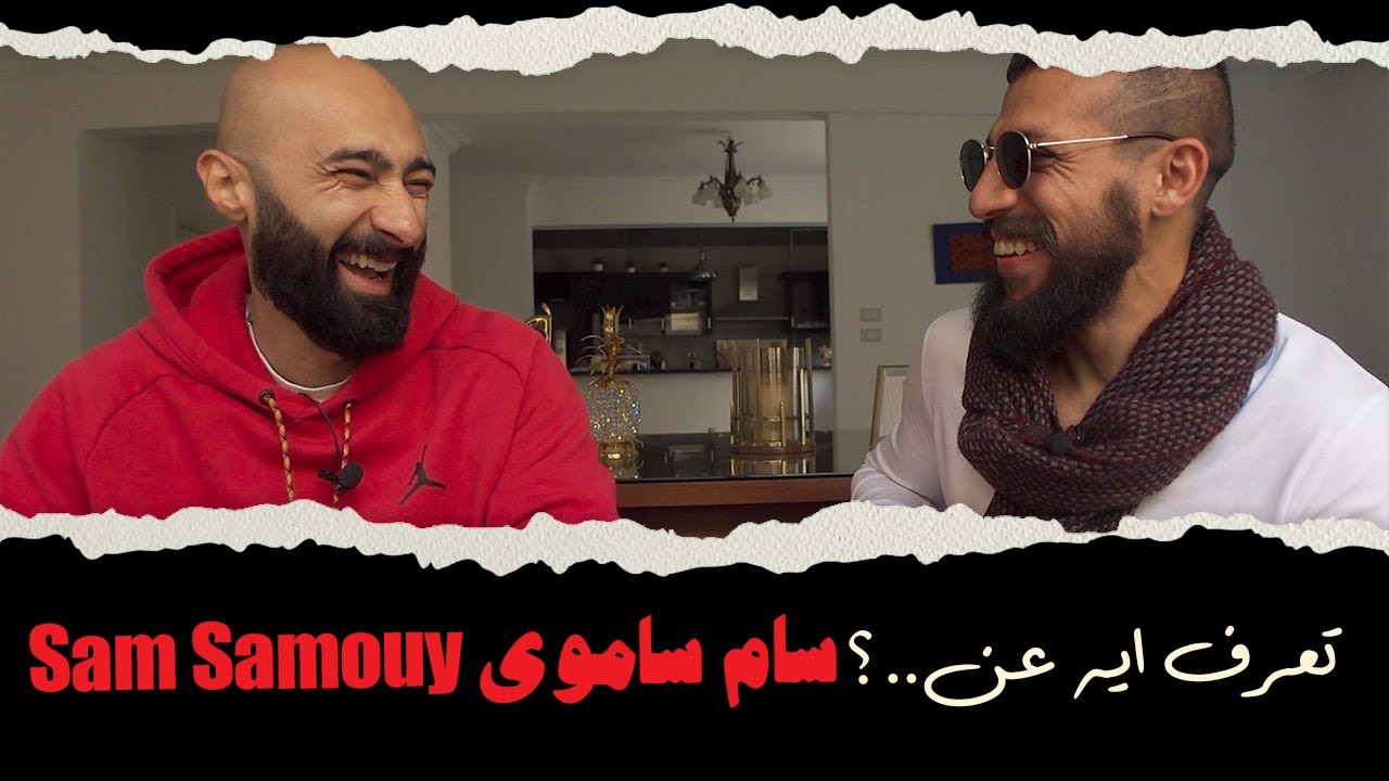 تعرف ايه عن سام ساموي (Sam Samoy)