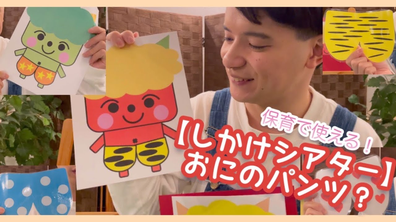 鬼のパンツ「保育で使える仕掛けシアター」