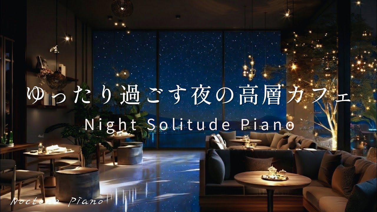 ​【星空のBGM】ゆったり過ごす夜の高層カフェ🌙｜Night Solitude Piano｜星空の空間を味わうリラックスピアノ
