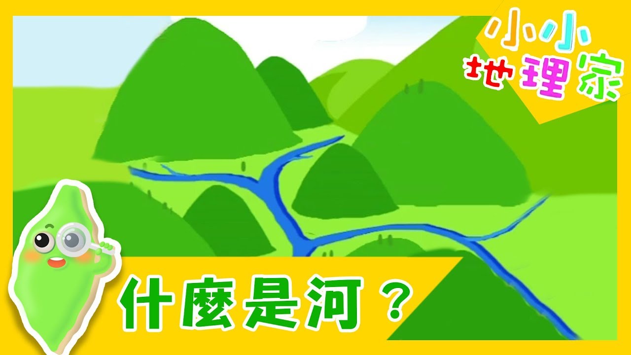 【什麼是河？】認識台灣_小小地理家 第16集｜知識｜文化｜教育｜兒童節目