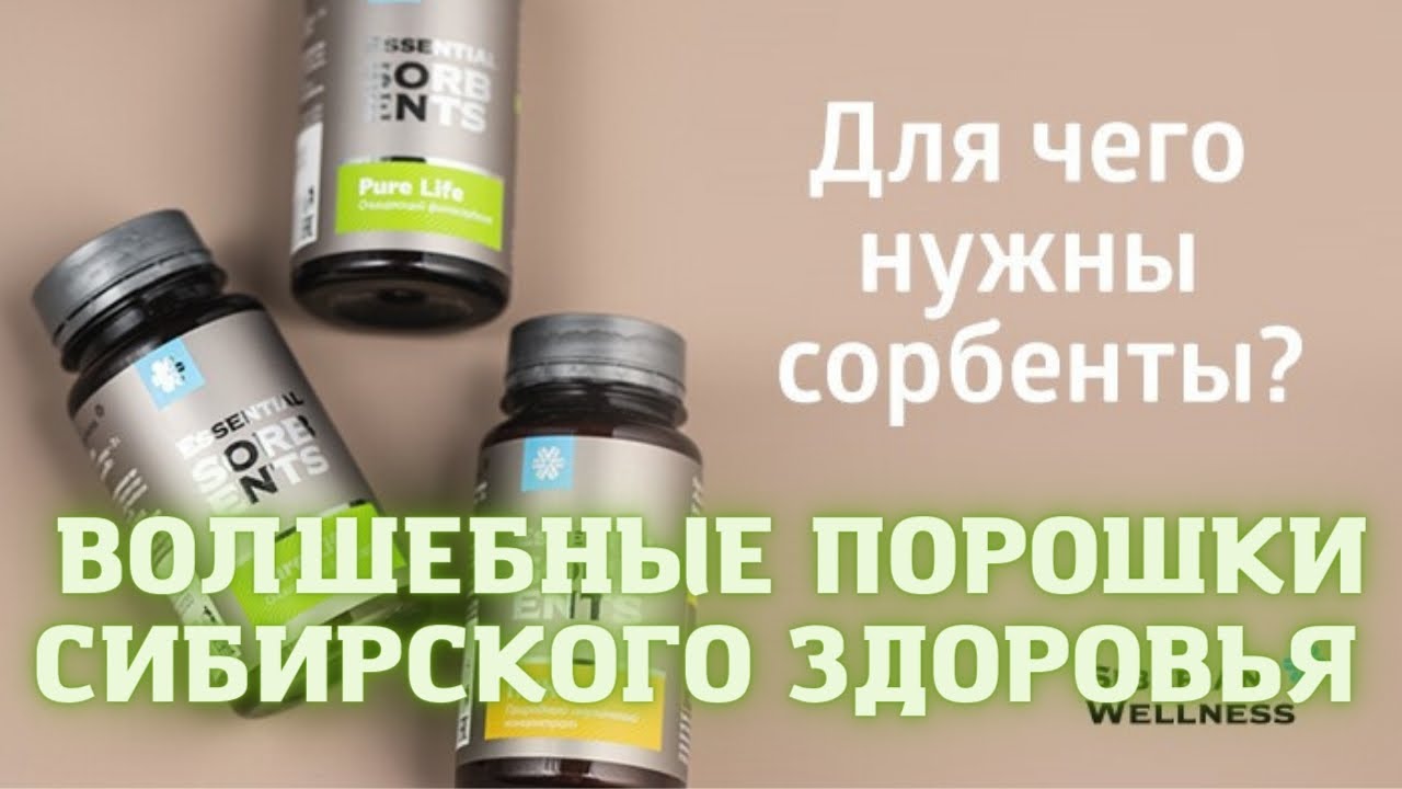 ЧУДО ПОРОШКИ ОТ SIBERIAN WELLNESS. ДЛЯ СУСТАВОВ, ДЛЯ ЖКТ,  ПРИ АЛЛЕРГИИ, ДЛЯ ПЕЧЕНИ, ПОЧЕК🤗